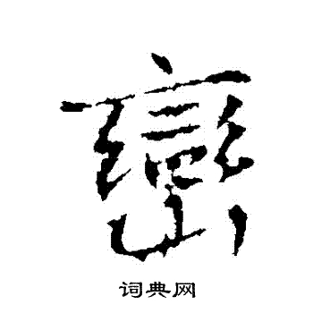 高正臣写的巒 高正臣写的巒