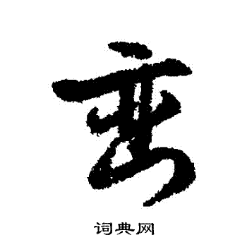 文征明写的巒 文征明写的巒