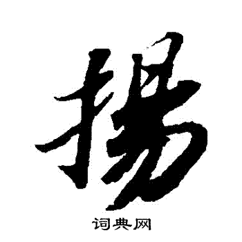 蘇軾寫的行書揚字_蘇軾揚字行書寫法_蘇軾揚書法圖片_詞典網