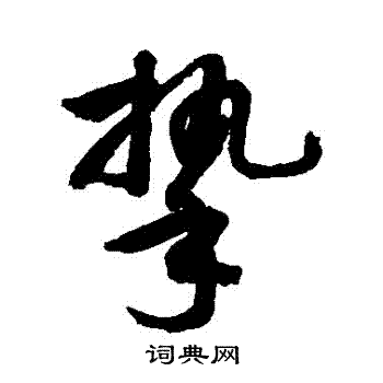 挚字草书图片