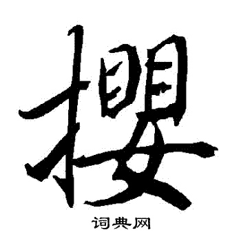 攖怎么写好看,攖书法图片