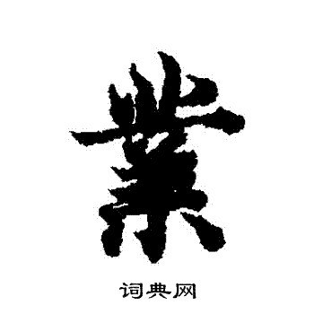 欧阳询写的业字