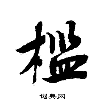 槛字草书图片