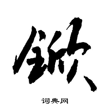 杴怎么写好看,杴书法图片