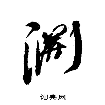 淵行書書法字典