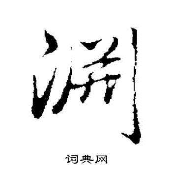 弘历写的淵 弘历写的淵