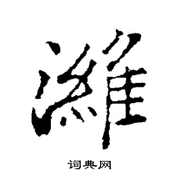 濰怎么写好看,濰书法图片