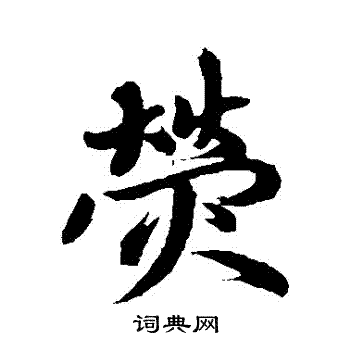 赵孟頫写的熒 赵孟頫写的熒