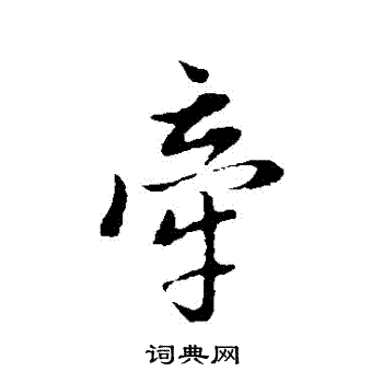 董其昌写的牽 董其昌写的牽