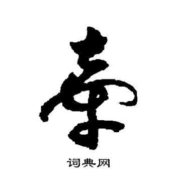 祝枝山写的牵字