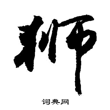 敬世江写的行书狮字