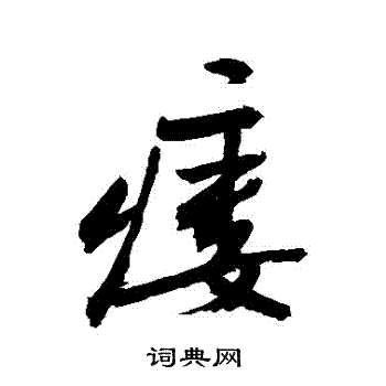 髫字行书图片