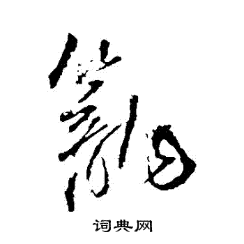 王铎写的行书笼字