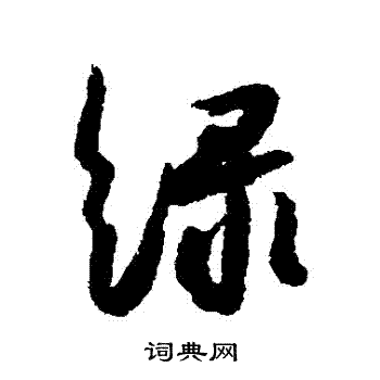 解缙写的綠 解缙写的綠