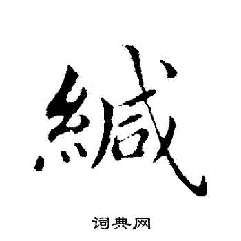 首頁 書法字典 緘書法 緘怎麼寫好看 緘字的書法寫法 緘毛筆書法欣賞