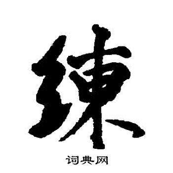 李世倬写的練 李世倬写的練