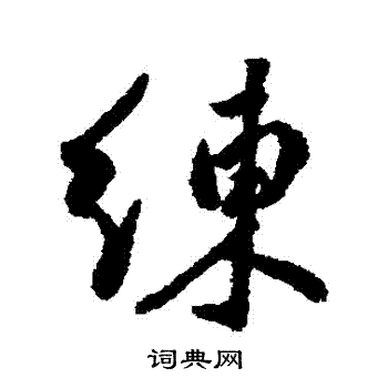 傅山写的学字