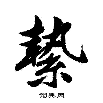 清人写的縶 清人写的縶