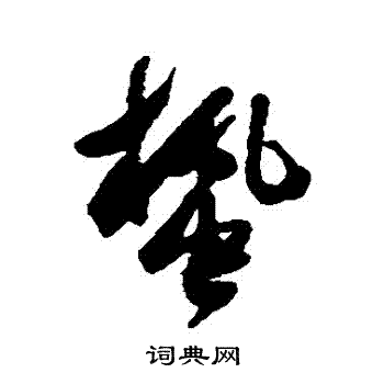 近人写的蟄 近人写的蟄