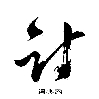 姚绶写的討 姚绶写的討