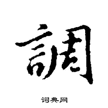 董其昌写的调字