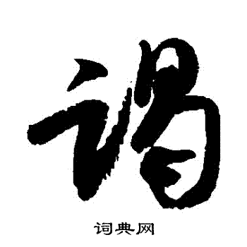 米芾写的謁 米芾写的謁