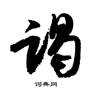 米芾写的謁 米芾写的謁