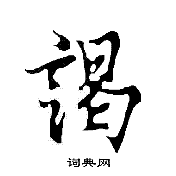 謁行書書法字典