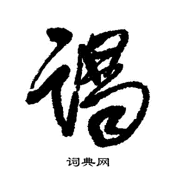 謁行書書法字典