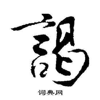 王份写的謁 王份写的謁