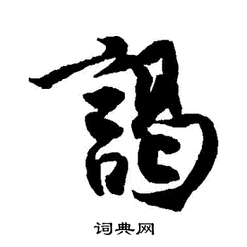 王份写的謁 王份写的謁