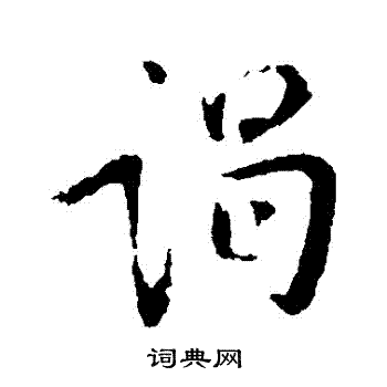 徐峤之写的謁 徐峤之写的謁