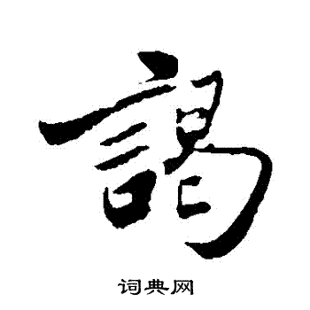 周邦彦写的謁 周邦彦写的謁