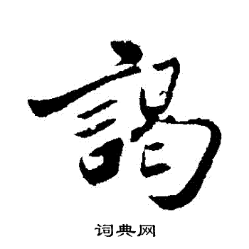 周邦彦写的謁 周邦彦写的謁