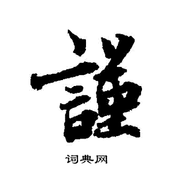 蔡襄写的謹 蔡襄写的謹