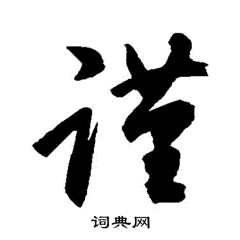 空海写的謹 空海写的謹