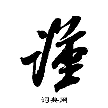 米芾写的謹 米芾写的謹