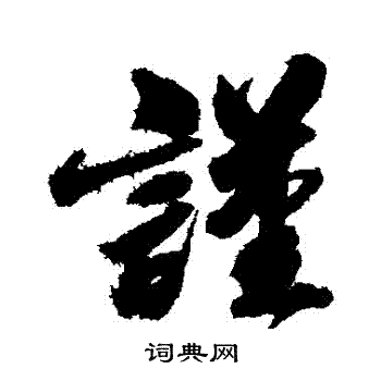 谨字草书图片