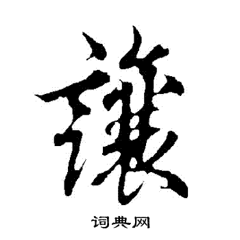 欧阳询写的讓 欧阳询写的讓