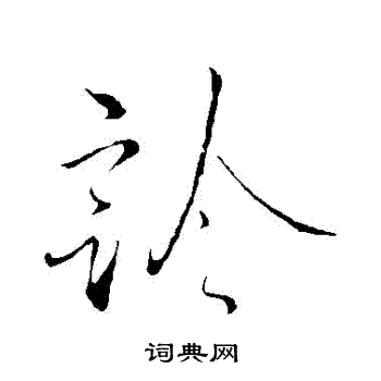 蔡襄写的診 蔡襄写的診