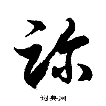 诊字草书图片