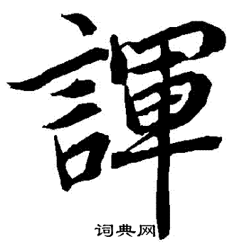 諢怎么写好看,諢书法图片