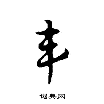 丰字书法写法图片