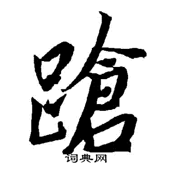 陆柬之写的蹌 陆柬之写的蹌