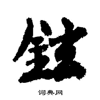 徐铉写的鉉
