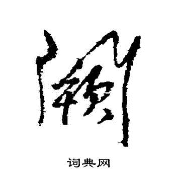 杨维桢写的行书阙字