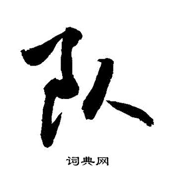 队字行书图片