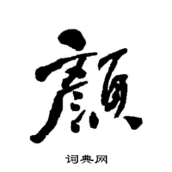 何绍基写的行书颜字