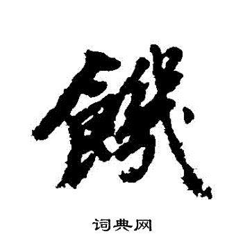 飢行書書法字典