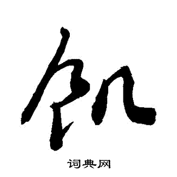 捞字多少画图片